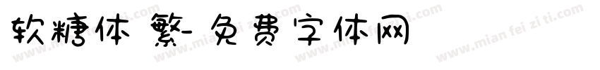 软糖体 繁字体转换